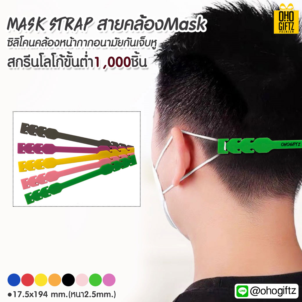 Mask strap สายคล้องMask (ซิลิโคนคล้องหน้ากากอนามัยกันเจ็บหู) สกรีนโลโก้