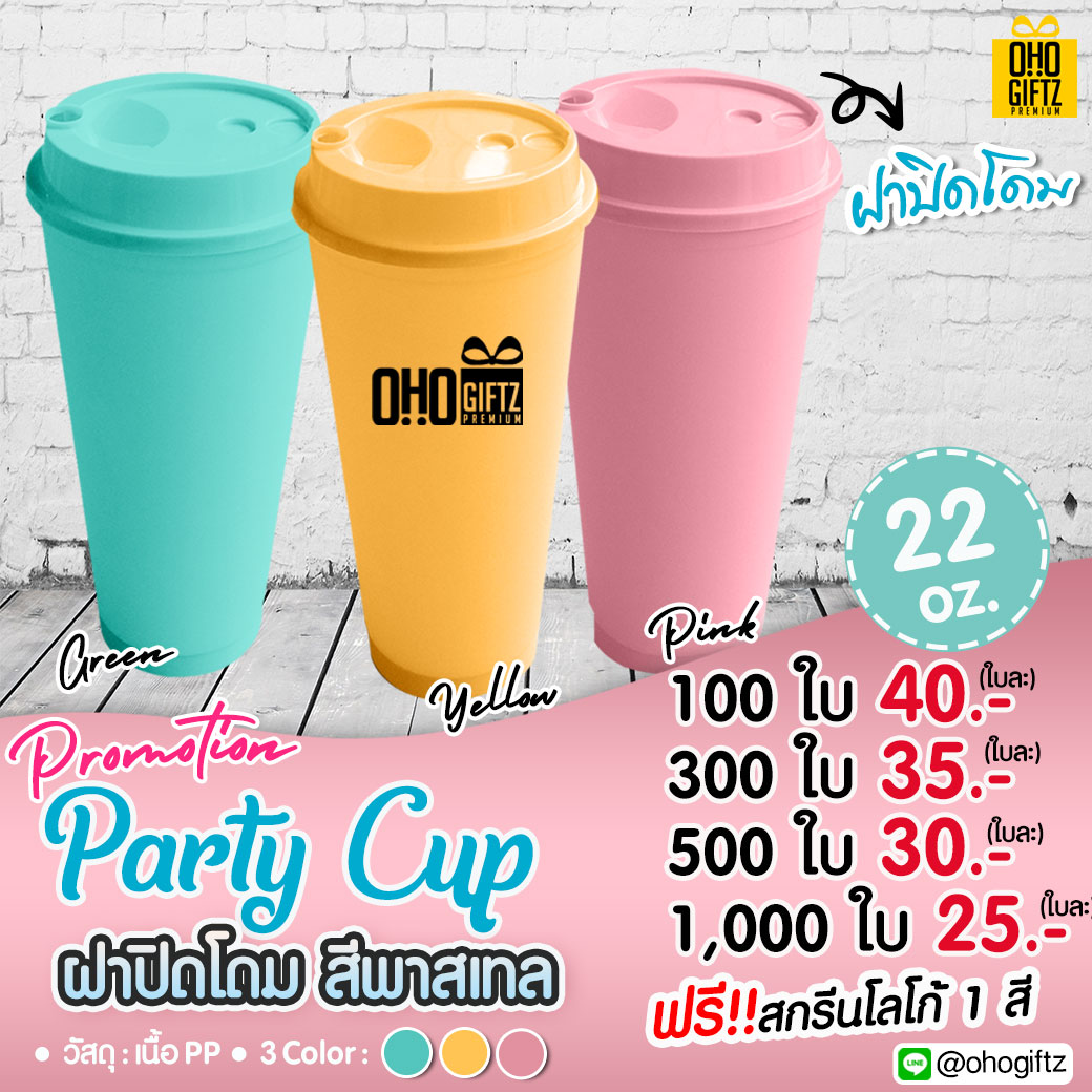 Party Cup ฝาปิดโดมสีพาสเทล 22 oz. สกรีนชื่อ สกรีนโลโก้ ทำเป็นของพรีเมี่ยมได้