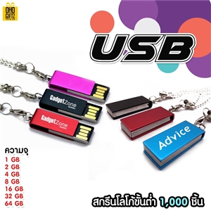 USB สกรีนชื่อ,โลโก้ ทำเป็นสินค้าพรีเมี่ยมได้