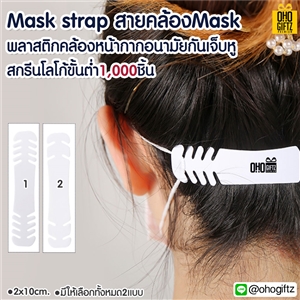 Mask strap สายคล้องMask (พลาสติกคล้องหน้ากากอนามัยกันเจ็บหู) สกรีนโลโก้ ทำเป็นของพรีเมี่ยม ของชำร่วยได้