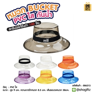 หมวก Bucket PVC ใสกันน้ำ สกรีนโลโก้ ทำเป็นของพรีเมี่ยม ของที่ระลึกได้