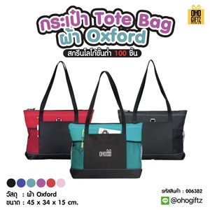 กระเป๋า Tote Bag ผ้า Oxford สกรีนโลโก้ ทำเป็นของพรีเมี่ยมได้