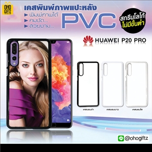 เคสแปะหลัง Huawei P20 PRO ขอบPVC