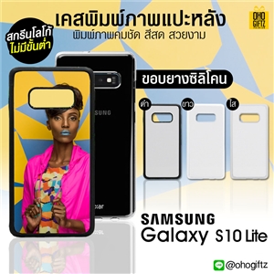 เคสแปะหลัง Samsung Galaxy  S10 LITE ขอบซิลิโคน