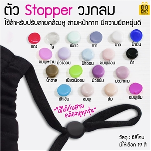 Stopper ซิลิโคน (ทรงกลม) ใช้สำหรับปรับสายคล้องหูของหน้ากาก