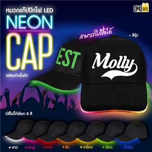 หมวกแก๊ปปีกไฟ LED NEON CAP ทำเป็นของพรีเมี่ยมได้