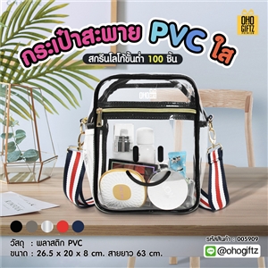 กระเป๋าสะพาย PVC ใส สกรีนโลโก้  ทำเป็นของพรีเมี่ยมได้