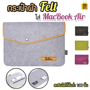 กระเป๋าผ้า Felt ใส่ MacBook Air สกรีนชื่อ,โลโก้ได้