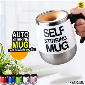 Auto Stirring Mug แก้วชงอัตโนมัติ 450 ml. สกรีนชื่อ,โลโก้ได้