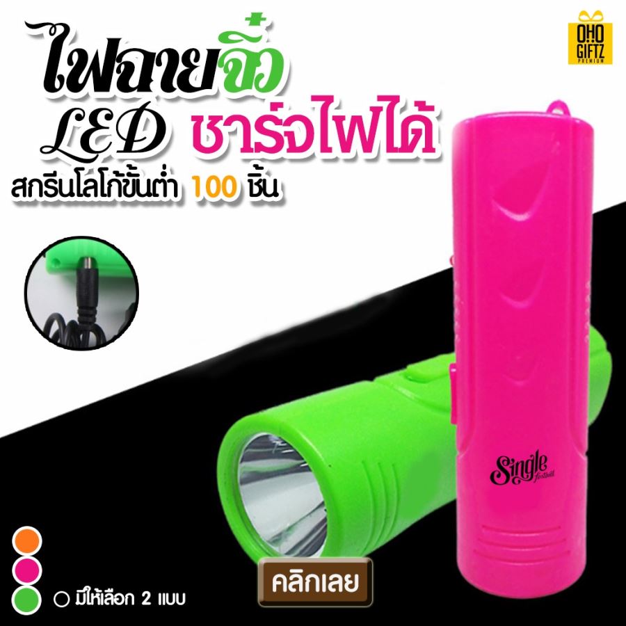 ไฟฉายจิ๋ว LED ชาร์จไฟได้ สกรีนโลโก้ทำเป็นของพรีเมี่ยมได้