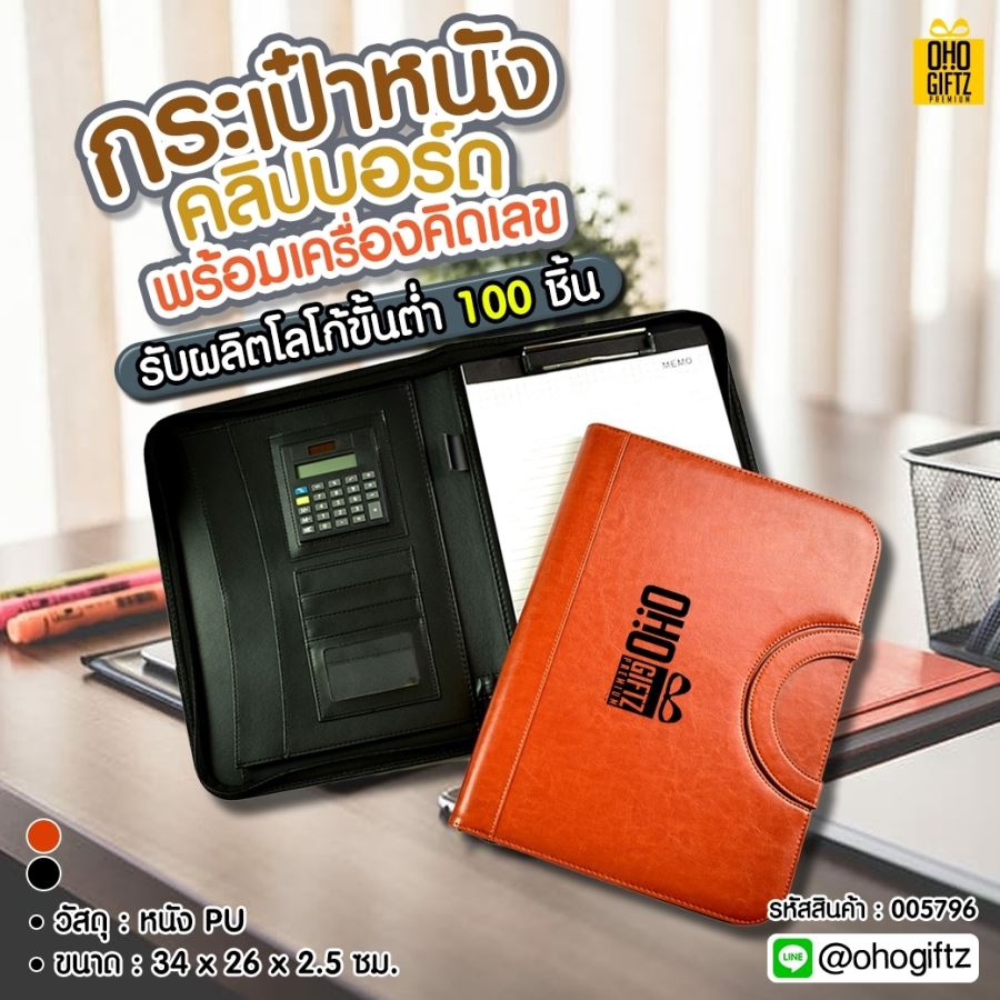 กระเป๋าหนังคริปบอร์ด พร้อมเครื่องคิดเลข สกรีนโลโก้ ทำเป็นของพรีเมี่ยม ...