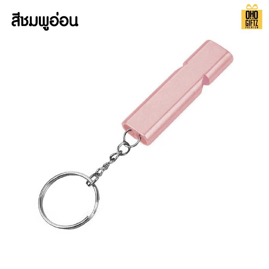 พวงกุญแจนกหวีด สกรีนโลโก้ ทำเป็นของพรีเมี่ยม ของชำร่วยได้