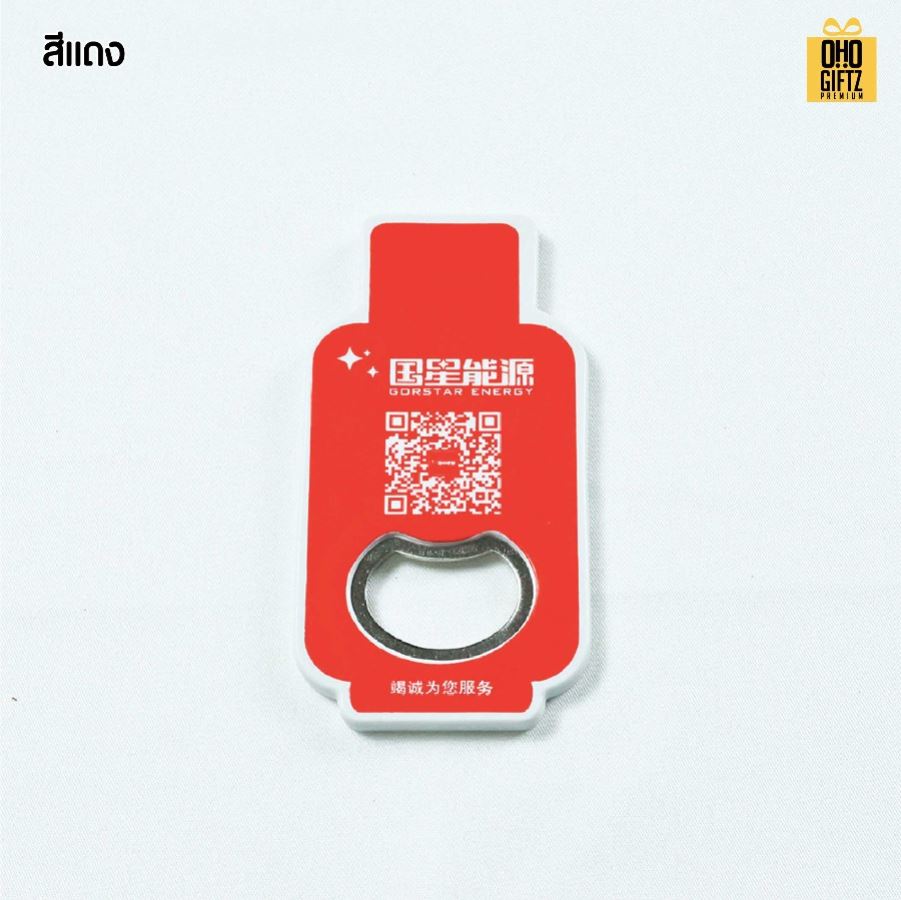 ที่เปิดขวดแม่เหล็กติดตู้เย็น ทรงถังแก๊ส สกรีนโลโก้ ทำเป็นของพรีเมี่ยมได้