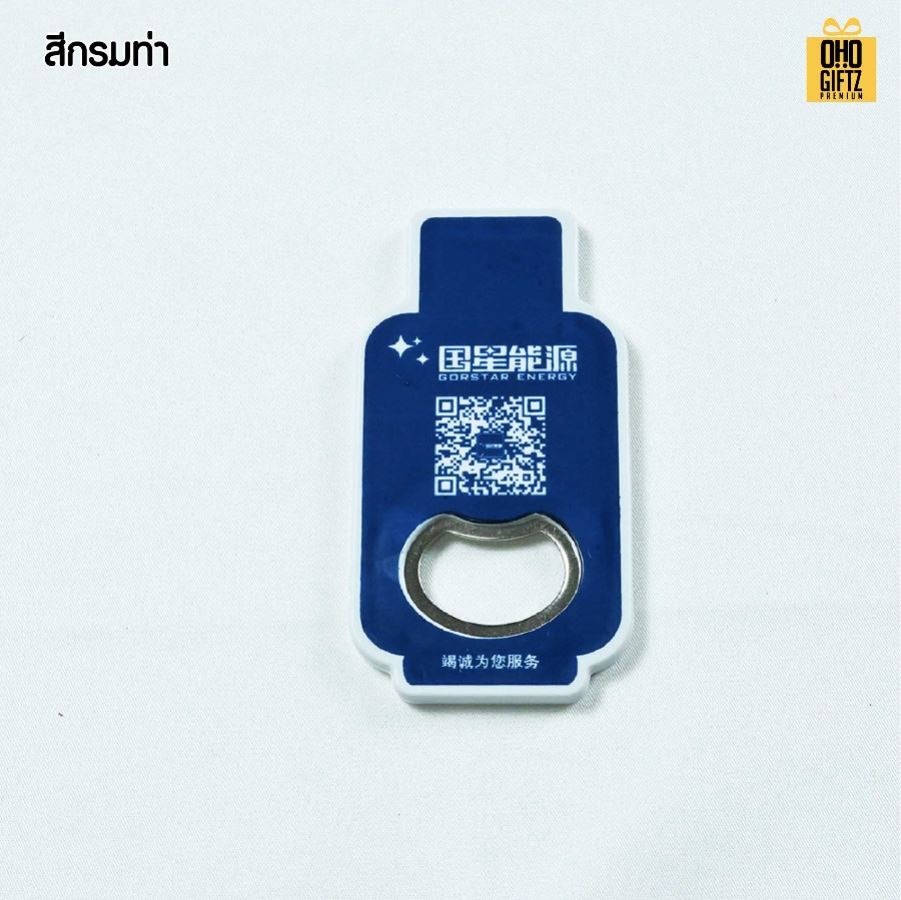 ที่เปิดขวดแม่เหล็กติดตู้เย็น ทรงถังแก๊ส สกรีนโลโก้ ทำเป็นของพรีเมี่ยมได้