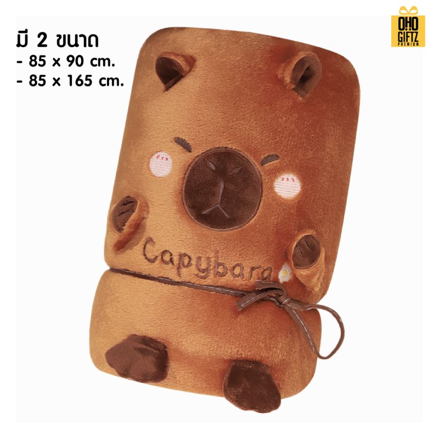 ผ้าห่มคาปิบาร่า ผลิตโลโก้  เย็บลาเบล ทำเป็นของพรีเมี่ยมได้