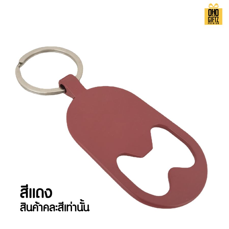 พวงกุญแจที่เปิดขวดโลหะเคลือบ สกรีนโลโก้  ทำเป็นของพรีเมี่ยมได้