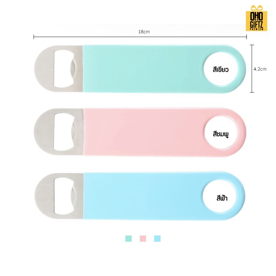 ที่เปิดขวดสีหวาน สกรีนโลโก้  ทำเป็นของพรีเมี่ยมได้