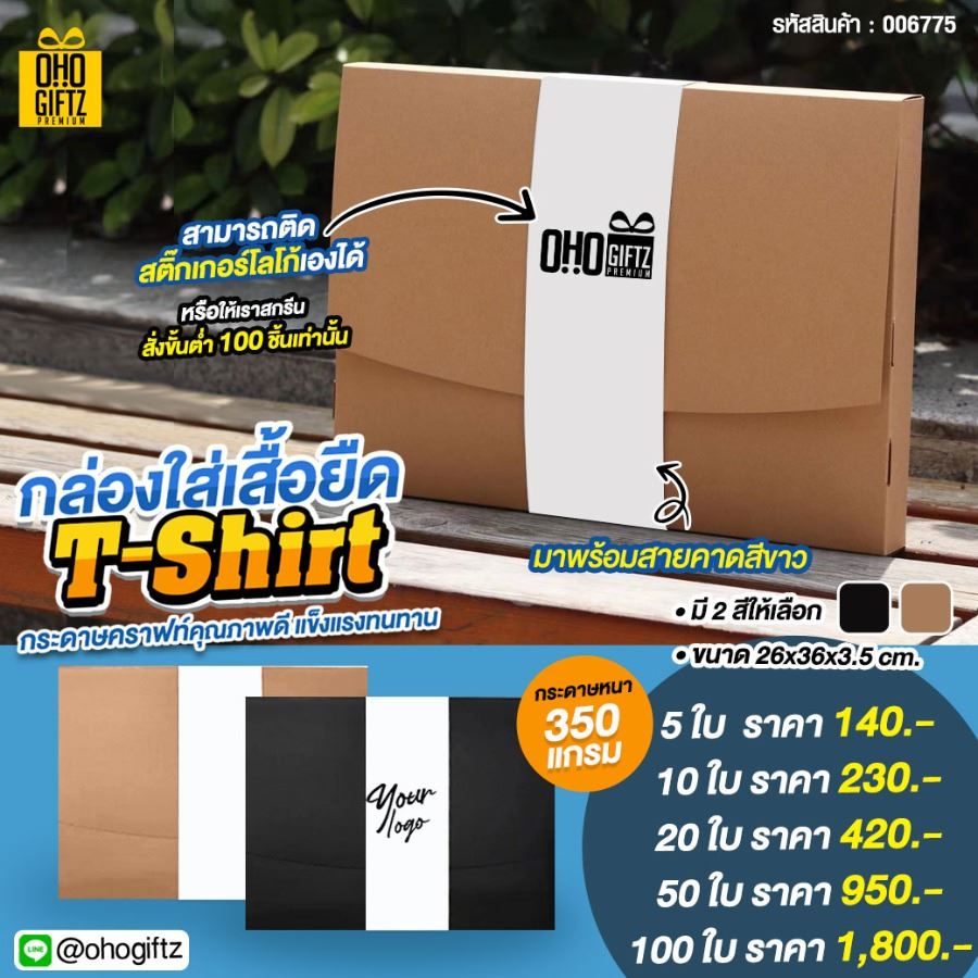 กล่องใส่เสื้อยืด T-Shirt กล่องกระดาษคราฟท์คุณภาพดี มาพร้อมสายคาดสีขาว สามารถติดสติ๊กเกอร์โลโก้เองได้ หรือให้เราสกรีนก็ได้