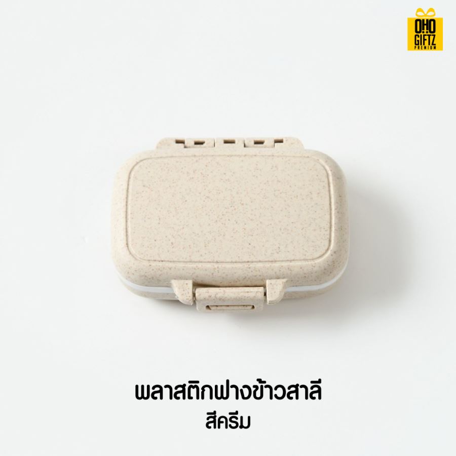 กล่องใส่เม็ดยา ฟางข้าวสาลี สกรีนชื่อ สกรีนโลโก้ ทำเป็นของพรีเมี่ยมได้