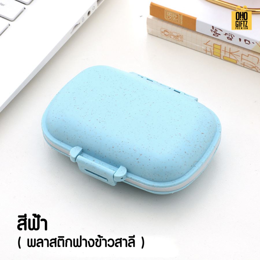 กล่องใส่เม็ดยา 8 ช่อง สกรีนชื่อ สกรีนโลโก้ ทำเป็นของพรีเมี่ยมได้