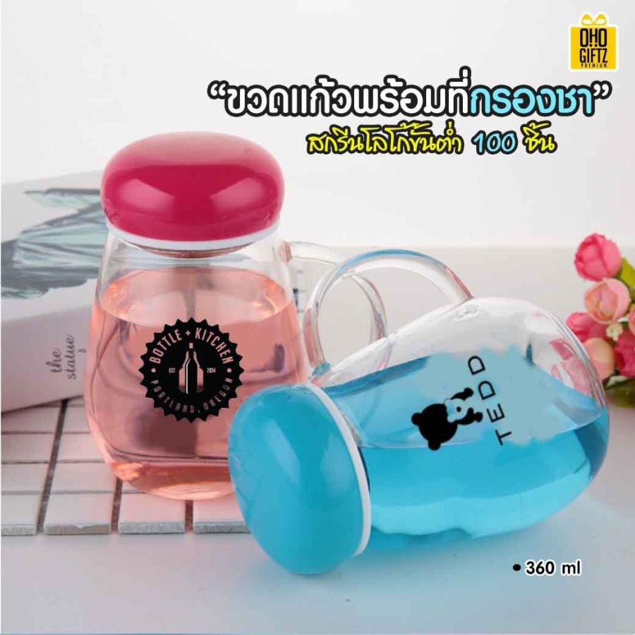 ขวดแก้วพร้อมที่กรองชา ความจุ 360 ml. ใส่ชื่อ, โลโก้ได้