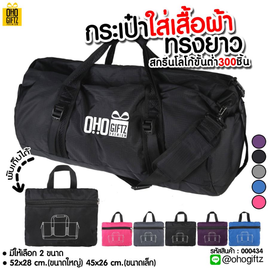 กระเป๋าใส่เสื้อผ้าทรงยาวพับเก็บได้ Folding Travel Bag สกรีนโลโก้ ขั้นต่ำ 100 ชิ้น