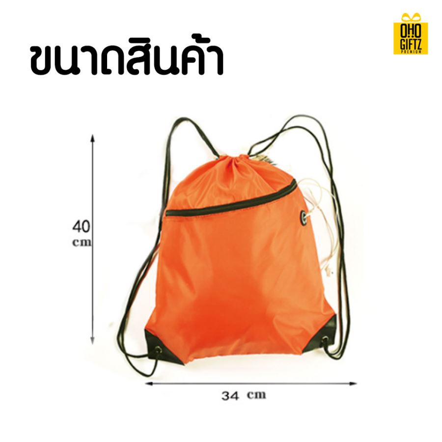 กระเป๋าเชือกรูดซิป สกรีนชื่อ สกรีนโลโก้  ทำเป็นของพรีเมี่ยมได้ 