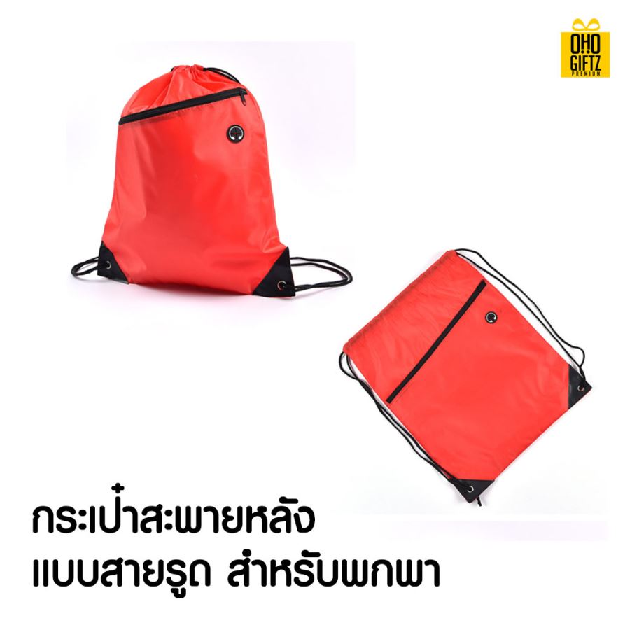 กระเป๋าเชือกรูดซิป สกรีนชื่อ สกรีนโลโก้  ทำเป็นของพรีเมี่ยมได้ 