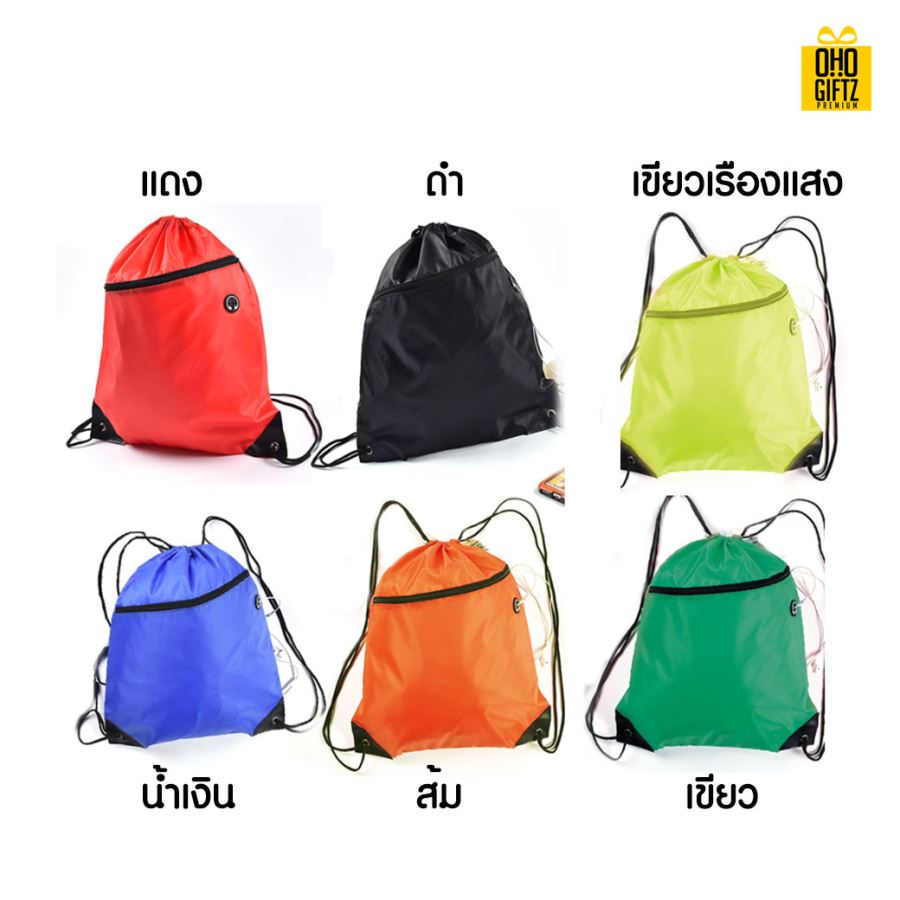 กระเป๋าเชือกรูดซิป สกรีนชื่อ สกรีนโลโก้  ทำเป็นของพรีเมี่ยมได้ 