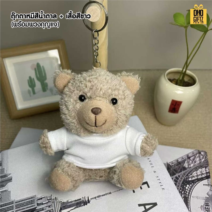พวงกุญแจตุ๊กตาหมีใส่เสื้อ สกรีนโลโก้ได้ สกรีนโลโก้ ทำเป็นของพรีเมี่ยมได้