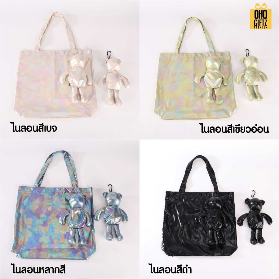 กระเป๋าหมีพับได้ สกรีนโลโก้ ทำเป็นของพรีเมี่ยม ของที่ระลึกได้