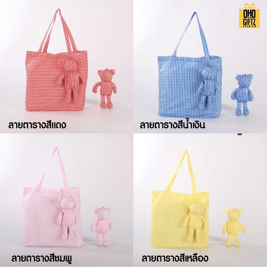 กระเป๋าหมีพับได้ สกรีนโลโก้ ทำเป็นของพรีเมี่ยม ของที่ระลึกได้