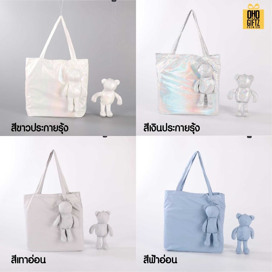 กระเป๋าหมีพับได้ สกรีนโลโก้ ทำเป็นของพรีเมี่ยม ของที่ระลึกได้
