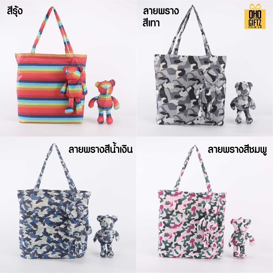 กระเป๋าหมีพับได้ สกรีนโลโก้ ทำเป็นของพรีเมี่ยม ของที่ระลึกได้