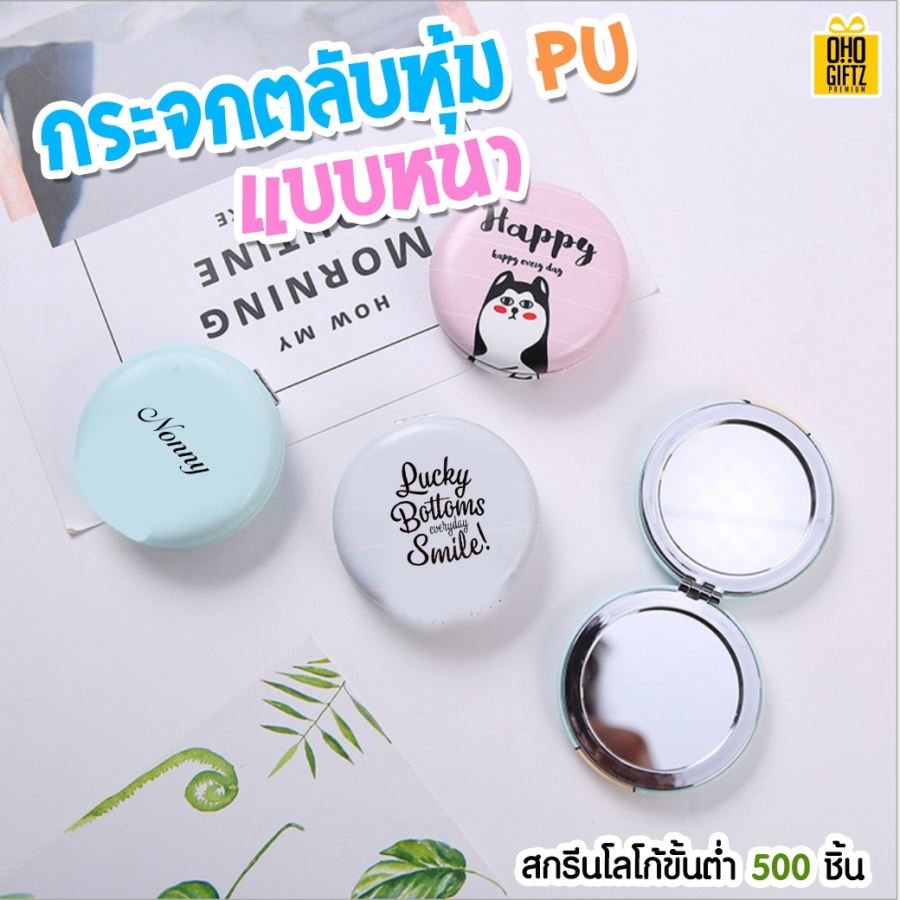ตลับกระจก หุ้ม PU แบบหนา สกรีนชื่อ, โลโก้ ขั้นต่ำ 500 ชิ้น