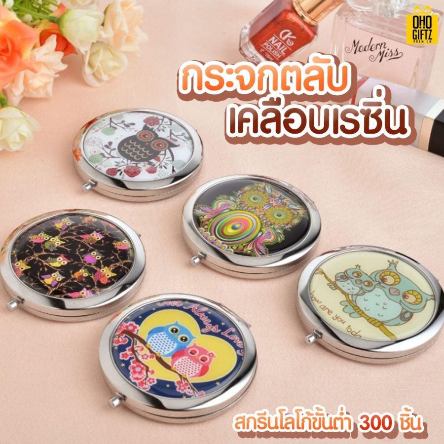 ตลับกระจก เคลือบเรซิ่น สกรีนชื่อ, โลโก้ ขั้นต่ำ 300 ชิ้น