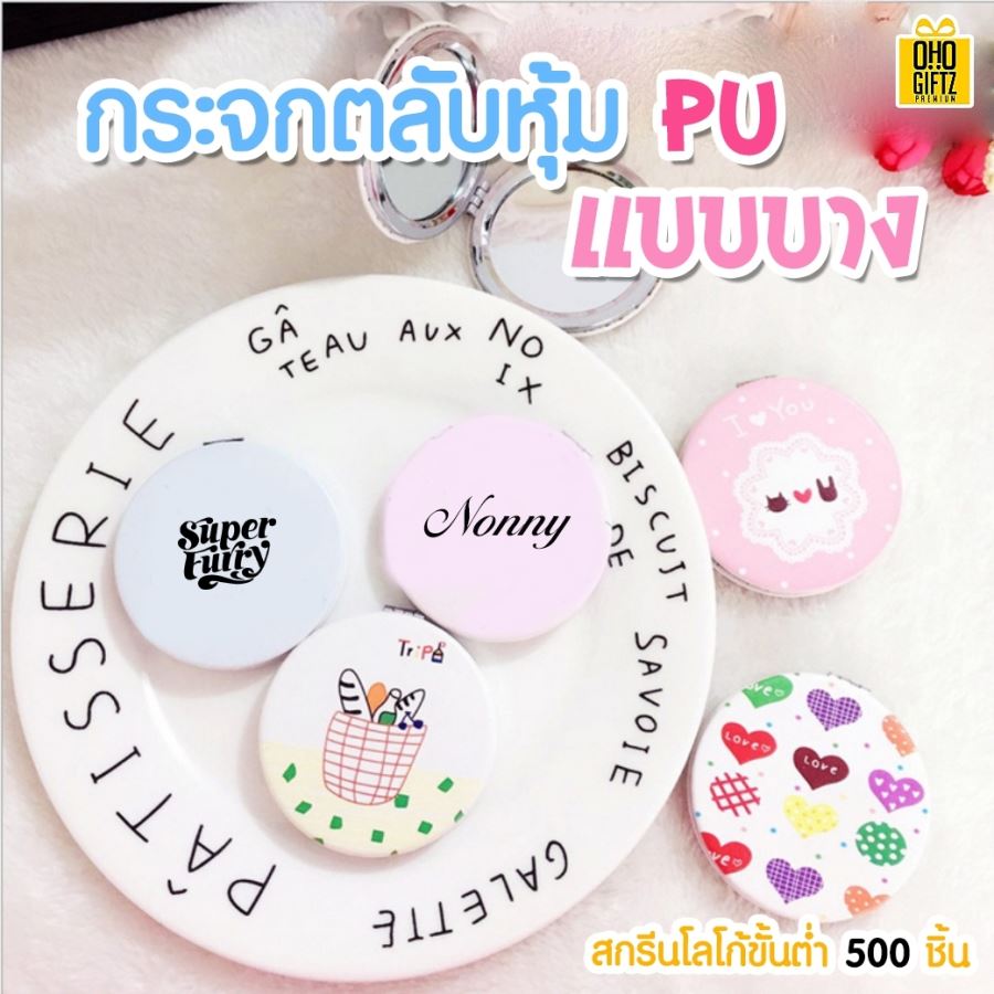 ตลับกระจก หุ้ม PU แบบบาง สกรีนชื่อ, โลโก้ ขั้นต่ำ 500 ชิ้น