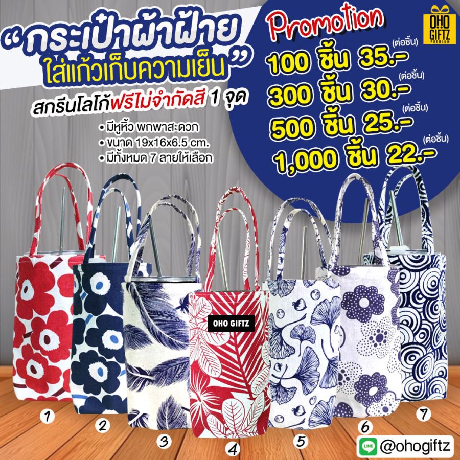 กระเป๋าผ้าฝ้ายใส่แก้วเก็บความเย็น สกรีนโลโก้ ทำของพรีเมี่ยมได้