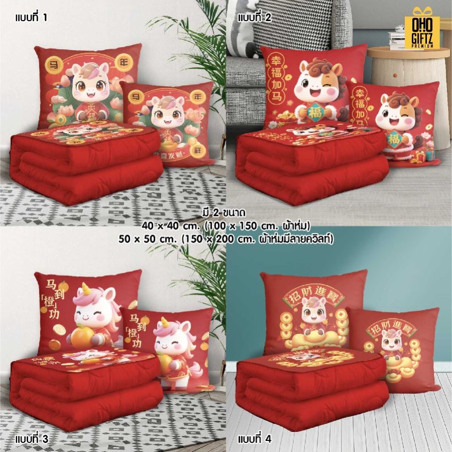 หมอนผ้าห่มปีมะเมีย สกรีนโลโก้ ทำเป็นของพรีเมี่ยมได้ 