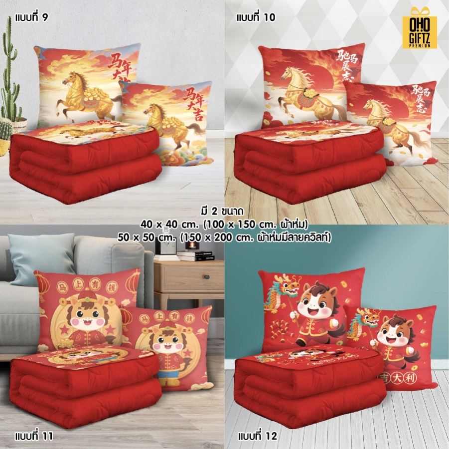 หมอนผ้าห่มปีมะเมีย สกรีนโลโก้ ทำเป็นของพรีเมี่ยมได้ 