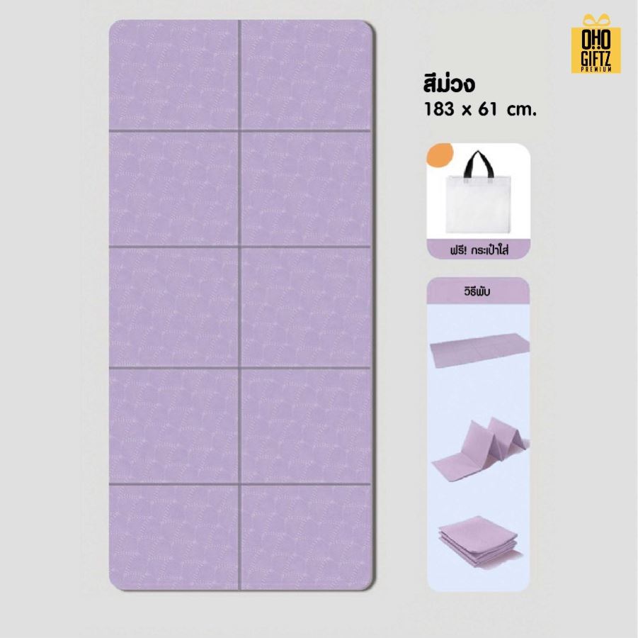 เสื่อโยคะแบบพับได้ สกรีนโลโก้ ทำเป็นของพรีเมี่ยม ของชำร่วยได้