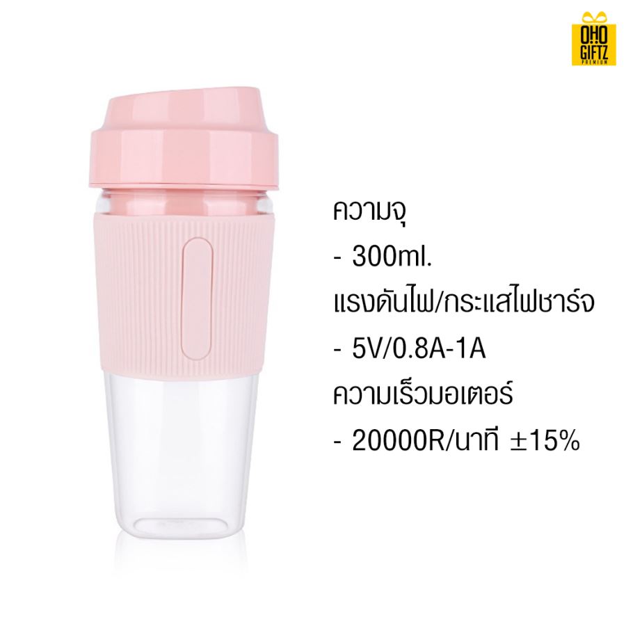 เครื่องปั่นผลไม้แบบพกพา สกรีนชื่อ สกรีนโลโก้ ทำเป็นของพรีเมี่ยมได้