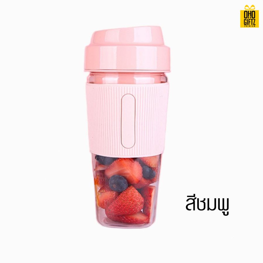 เครื่องปั่นผลไม้แบบพกพา สกรีนชื่อ สกรีนโลโก้ ทำเป็นของพรีเมี่ยมได้