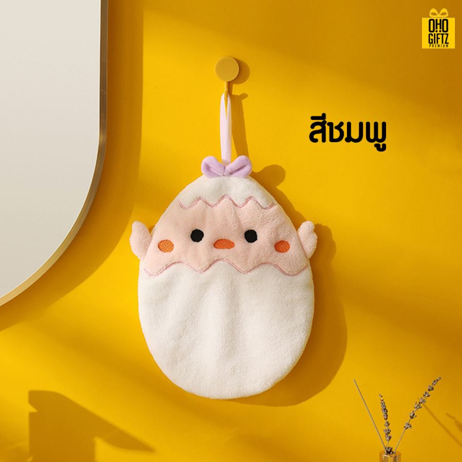 ผ้าเช็ดมือขนแกะลูกเจี๊ยบ ปักชื่อ, ติดลาเบล ทำเป็นของพรีเมี่ยมได้