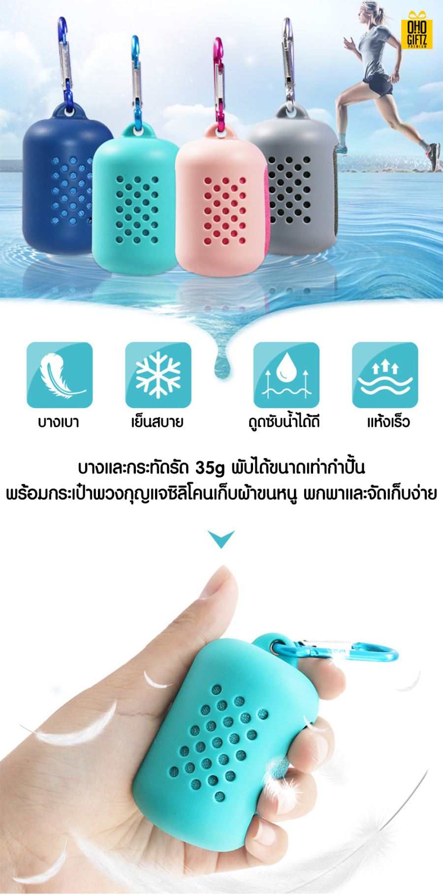 ผ้าขนหนูระบายความร้อน ปักชื่อ, ติดลาเบล ทำเป็นของพรีเมี่ยมได้