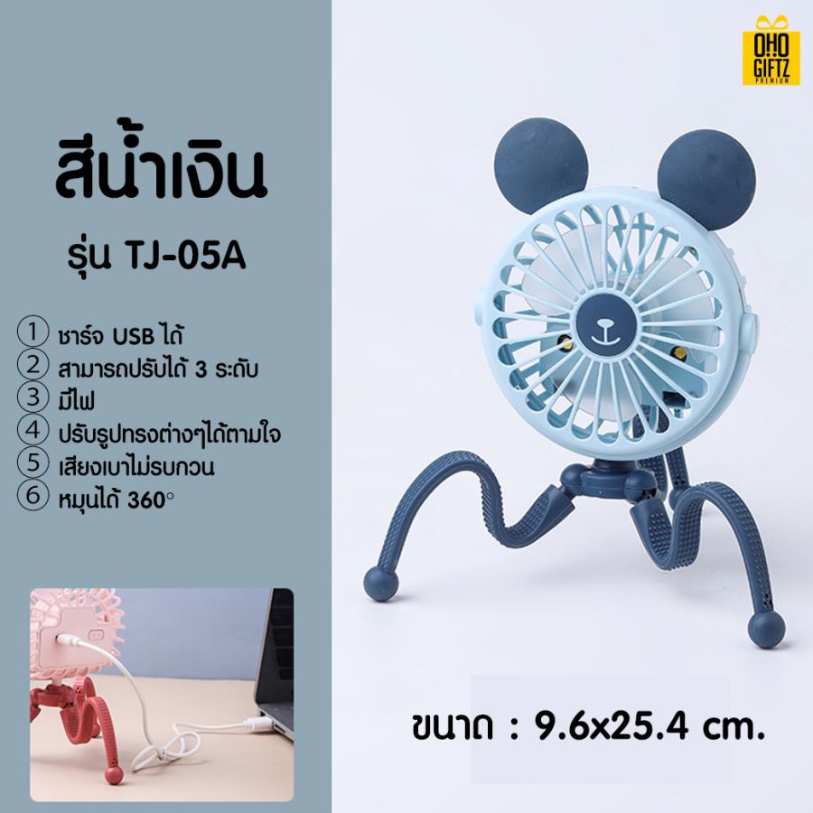 พัดลมดัดขาได้360องศา สกรีนโลโก้ ทำเป็นของพรีเมี่ยม