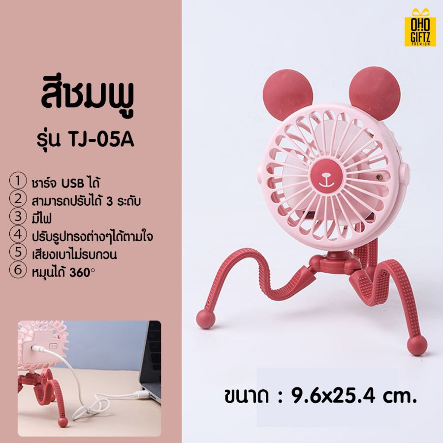 พัดลมดัดขาได้360องศา สกรีนโลโก้ ทำเป็นของพรีเมี่ยม
