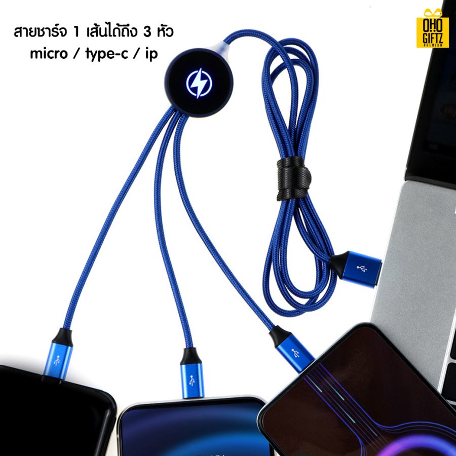 สายชาร์จำฟLED 3in1  สกรีนชื่อ,โลโก้ ทำเป็นของพรีเมี่ยมได้