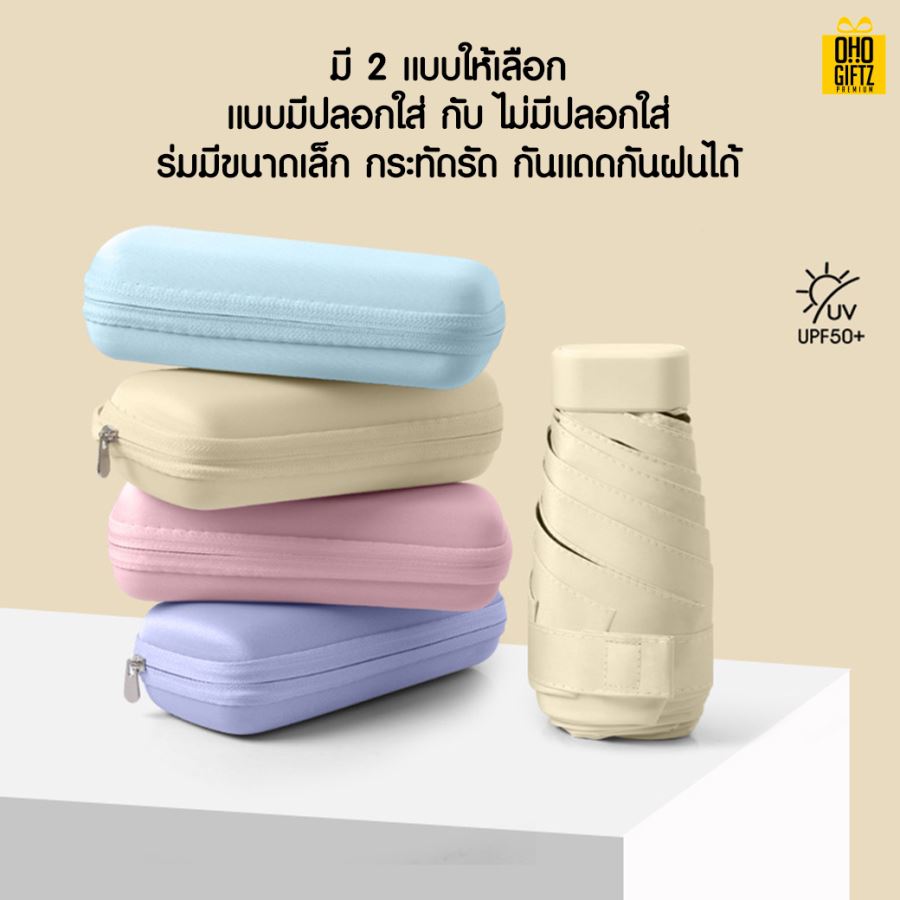 ร่มพับ Mini สกรีนโลโก้ ทำเป็นสินค้าพรีเมี่ยม ของชำร่วย