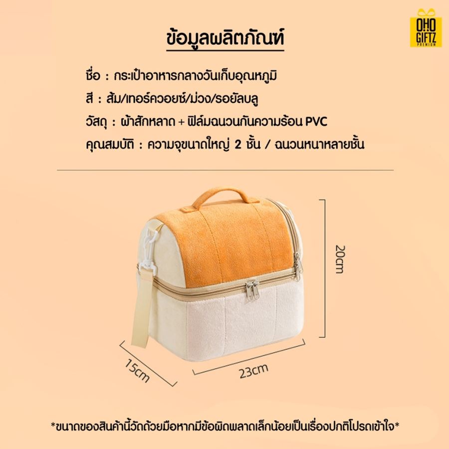 กระเป๋าเก็บอุณหภูมิทรงขนมปัง สกรีนโลโก้  ทำเป็นของพรีเมี่ยม